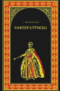 Пётр Краснов - Императрицы (сборник)