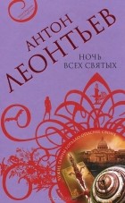 Антон Леонтьев - Ночь всех святых