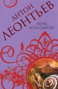 Антон Леонтьев - Ночь всех святых
