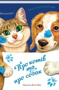 Григорий Фалькович - Про котів і про собак