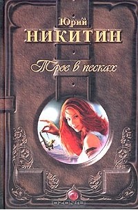 Юрий Никитин - Трое в песках