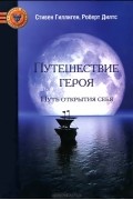 Путешествие героя. Путь открытия себя