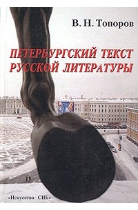 Владимир Топоров - Петербургский текст русской литературы (сборник)