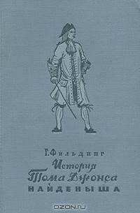 Г. Фильдинг - История Тома Джонса, найденыша