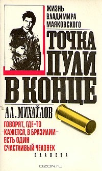 А. Л. Михайлов - Точка пули в конце (Жизнь Владимира Маяковского)