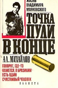 А. Л. Михайлов - Точка пули в конце (Жизнь Владимира Маяковского)