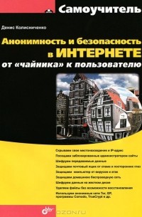 Денис Колисниченко - Анонимность и безопасность в Интернете. От "чайника" к пользователю