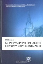 В. М. Степанов - Молекулярная биология. Структура и функции белков
