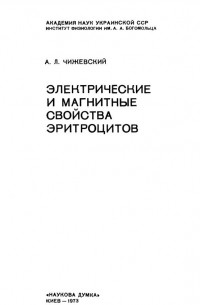 Александр Леонидович Чижевский - Электрические и магнитные свойства эритроцитов