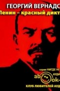 Георгий Вернадский - Ленин - красный диктатор