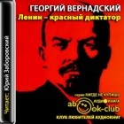 Георгий Вернадский - Ленин - красный диктатор