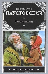 Константин Паустовский - Стальное колечко