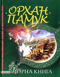 Орхан Памук - Чорна книга