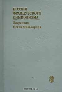  - Поэзия французского символизма. Лотреамон. Песни Мальдорора