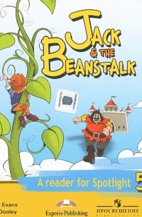  - Jack ans the Beanstalk: A Reader for Spotlight 5 / Английский язык. Джек и бобовое зернышко. 5 класс (аудиокурс CD)