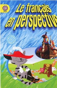 Le francais en perspective II / Французский язык. 2 класс (аудиокурс MP3)