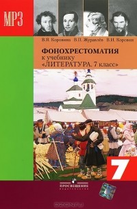  - Литература. 7 класс. Фонохрестоматия (аудиокурс MP3)