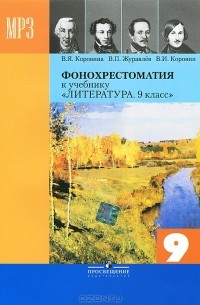  - Литература. 9 класс. Фонохрестоматия (аудиокурс MP3)