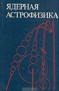 Книги астрофизиков. Ядерная астрофизика книга 1986. Ядерная астрофизика. Книги по астрофизике. Астрофизика книга.