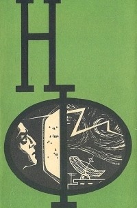 Альманах научной фантастики. Выпуск 4