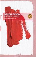 Орхан Памук - Меня зовут красный