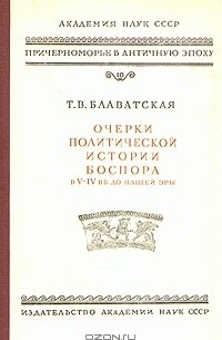 Татьяна Блаватская - Очерки политической истории Боспора в V - IV вв. до нашей эры