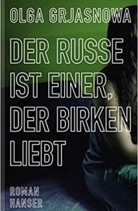 Ольга Грязнова - Der Russe ist einer, der Birken liebt