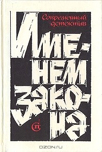  - Именем закона. Современный детектив. №1
