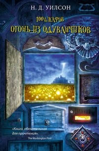 Н. Д. Уилсон - Огонь из одуванчиков
