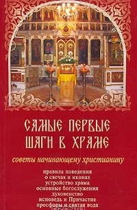 С. Сергеев - Самые первые шаги в храме. Советы начинающему христианину