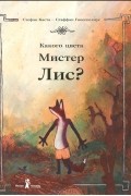 Стефан Каста - Какого цвета Мистер Лис?