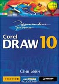 Стив Бэйн - Эффективная работа. CorelDRAW 10