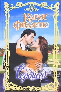 Карли Филлипс - Сердцеед