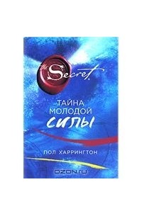 Тайна молодой силы