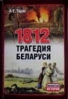 Анатолий Тарас - 1812. Трагедия Беларуси