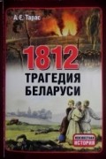 1812. Трагедия Беларуси