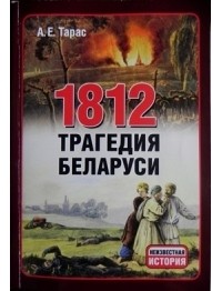 Анатолий Тарас - 1812. Трагедия Беларуси