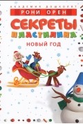 Секреты пластилина. Новый год