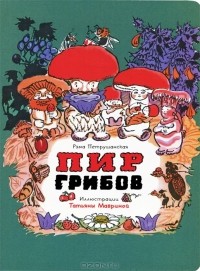 Рэма Петрушанская - Пир грибов
