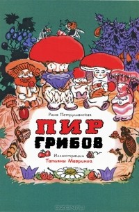Рэма Петрушанская - Пир грибов