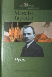 Максім Гарэцкі - Рунь (сборник)