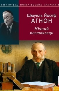 Шмуель Йосеф Агнон - Нічний постоялець