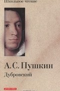 А. С. Пушкин - Дубровский