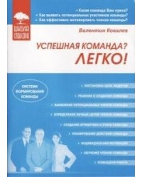 Валентин Ковалев - Успешная команда? Легко!