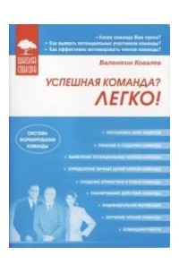 Валентин Ковалев - Успешная команда? Легко!
