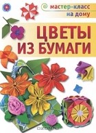 Л. Ю. Кулакова - Цветы из бумаги