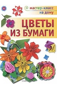 Л. Ю. Кулакова - Цветы из бумаги