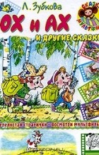 Людмила Зубкова - Ох и Ах и другие сказки (сборник)