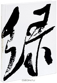 Вера Белозёрова - Искусство китайской каллиграфии