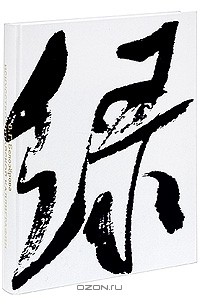 Вера Белозёрова - Искусство китайской каллиграфии